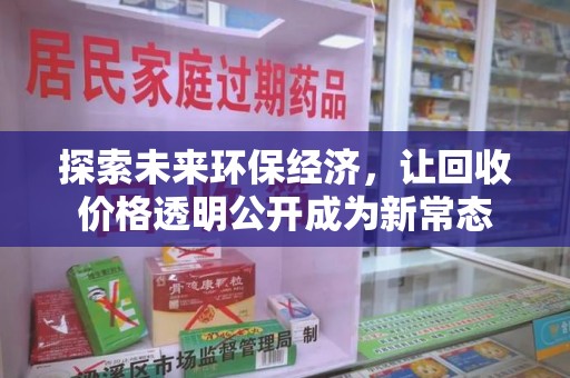 南阳探索未来环保经济，让回收价格透明公开成为新常态