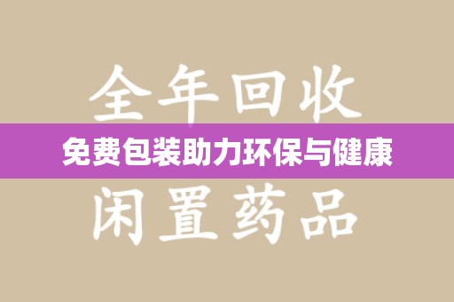南阳免费包装助力环保与健康