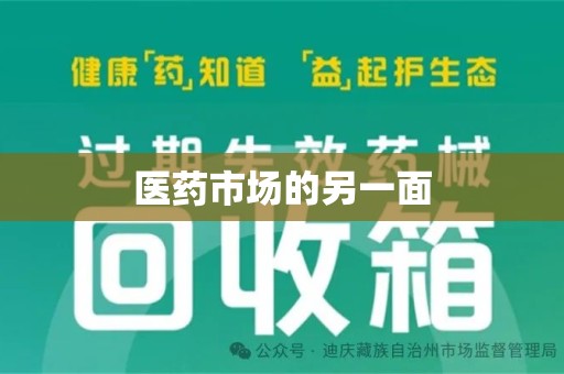 南阳医药市场的另一面