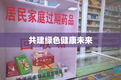 南阳共建绿色健康未来