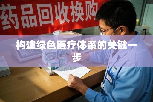 南阳构建绿色医疗体系的关键一步