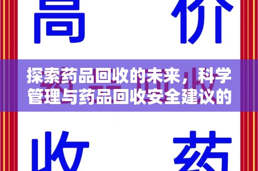 南阳探索药品回收的未来，科学管理与药品回收安全建议的实践之道
