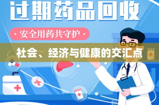 南阳社会、经济与健康的交汇点