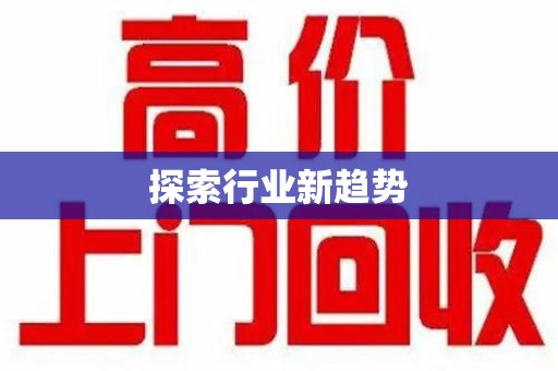 南阳探索行业新趋势