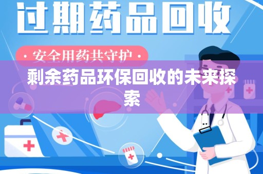 南阳剩余药品环保回收的未来探索