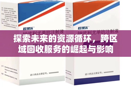 南阳探索未来的资源循环，跨区域回收服务的崛起与影响