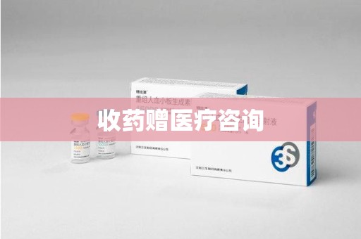 南阳收药赠医疗咨询
