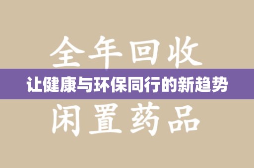 南阳让健康与环保同行的新趋势