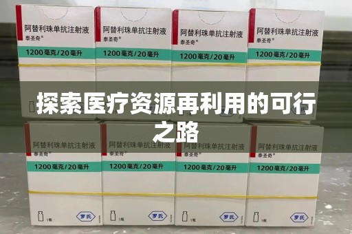 南阳探索医疗资源再利用的可行之路