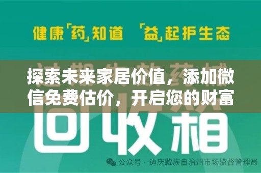 南阳探索未来家居价值，添加微信免费估价，开启您的财富之旅