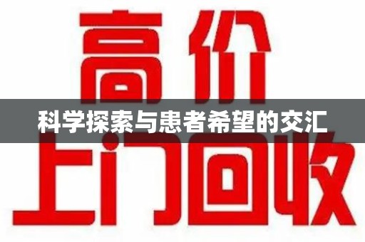 南阳科学探索与患者希望的交汇
