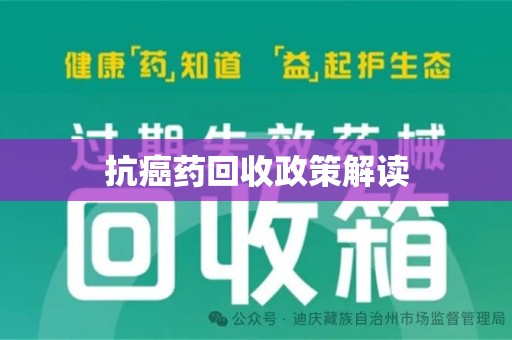 南阳抗癌药回收政策解读