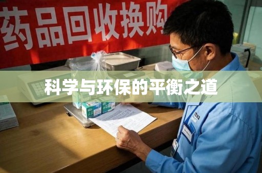 南阳科学与环保的平衡之道