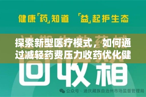 南阳探索新型医疗模式，如何通过减轻药费压力收药优化健康保障体系