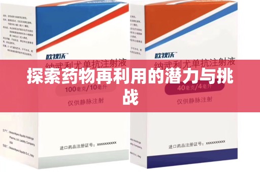 南阳探索药物再利用的潜力与挑战