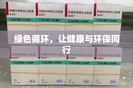 南阳绿色循环，让健康与环保同行