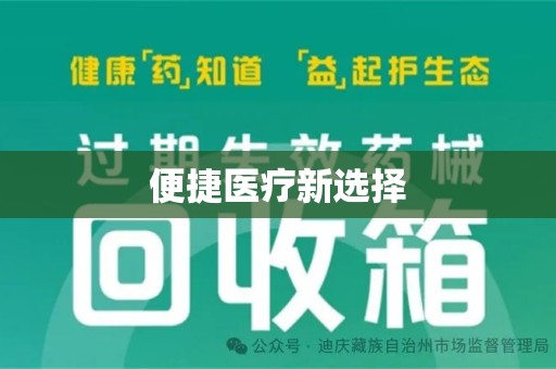 南阳便捷医疗新选择