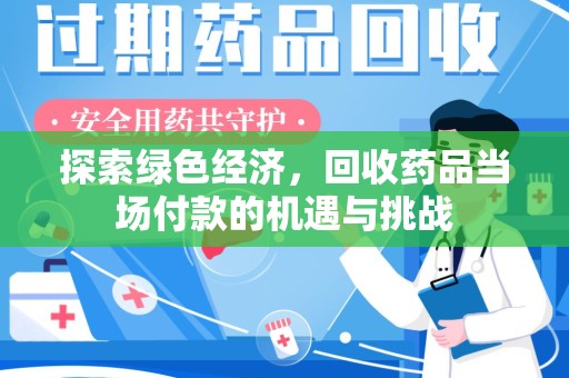 南阳探索绿色经济，回收药品当场付款的机遇与挑战