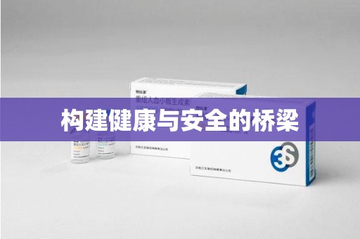 南阳构建健康与安全的桥梁