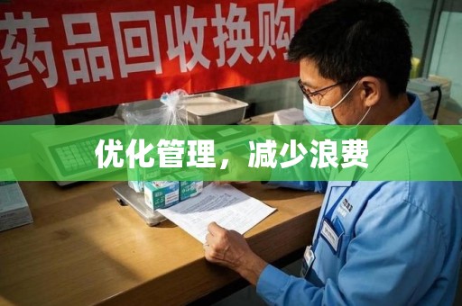 南阳优化管理，减少浪费