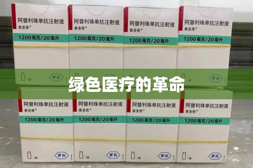 南阳绿色医疗的革命