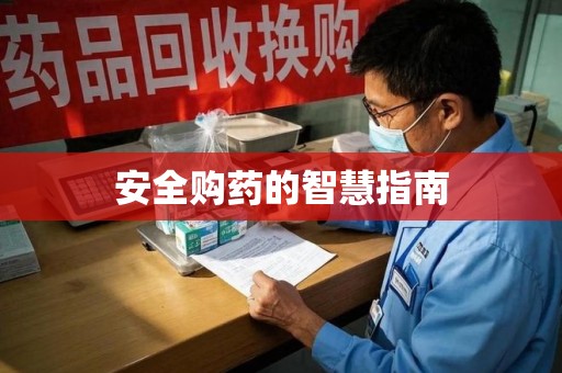 南阳安全购药的智慧指南