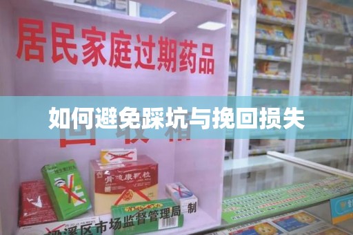 南阳如何避免踩坑与挽回损失