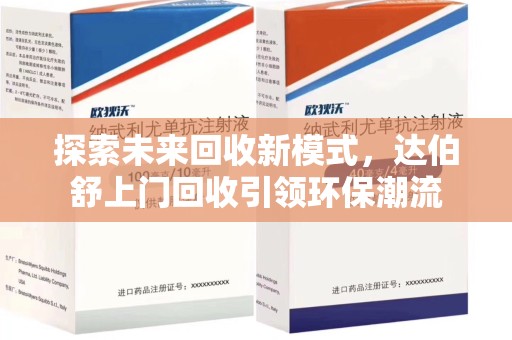 南阳探索未来回收新模式，达伯舒上门回收引领环保潮流