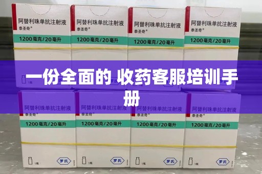 南阳一份全面的 收药客服培训手册