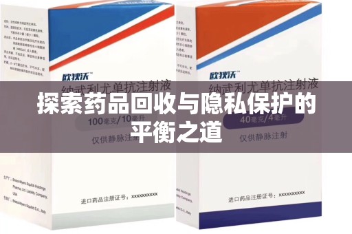南阳探索药品回收与隐私保护的平衡之道