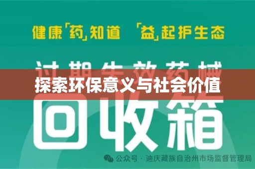 南阳探索环保意义与社会价值