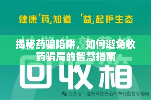 南阳揭秘药骗陷阱，如何避免收药骗局的智慧指南