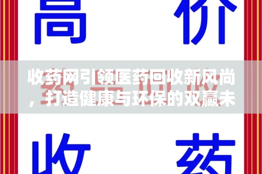 南阳收药网引领医药回收新风尚，打造健康与环保的双赢未来
