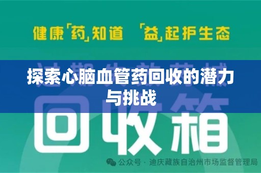 南阳探索心脑血管药回收的潜力与挑战