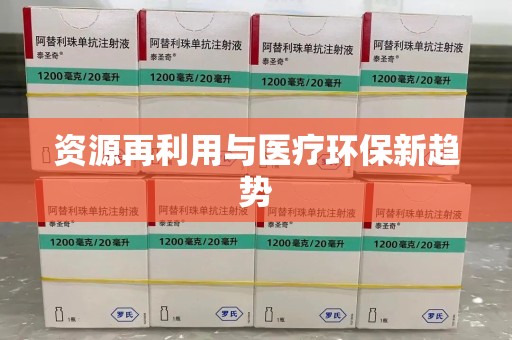 南阳资源再利用与医疗环保新趋势