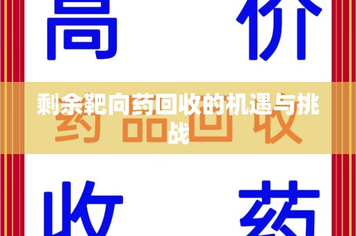 南阳剩余靶向药回收的机遇与挑战