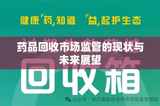 南阳药品回收市场监管的现状与未来展望