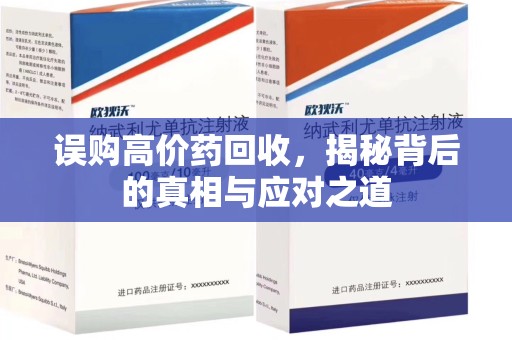 南阳误购高价药回收，揭秘背后的真相与应对之道