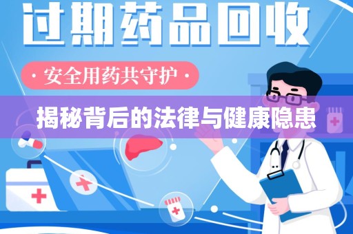南阳揭秘背后的法律与健康隐患