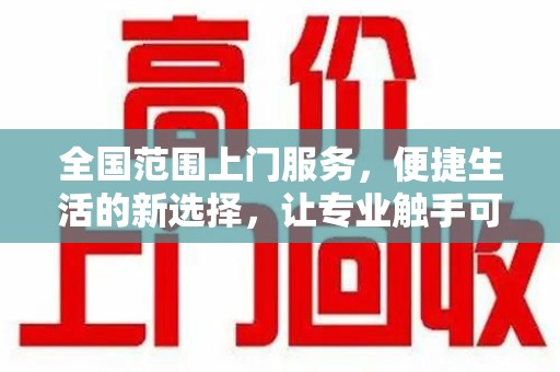 南阳全国范围上门服务，便捷生活的新选择，让专业触手可及
