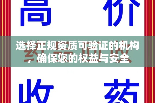 南阳选择正规资质可验证的机构，确保您的权益与安全