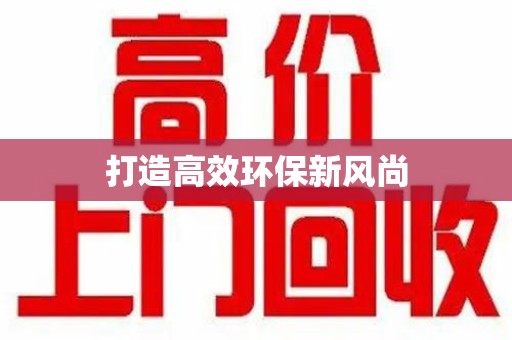 南阳打造高效环保新风尚