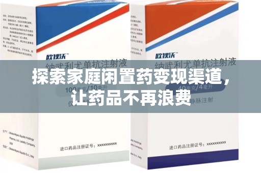 南阳探索家庭闲置药变现渠道，让药品不再浪费