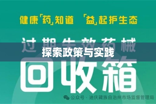 南阳探索政策与实践