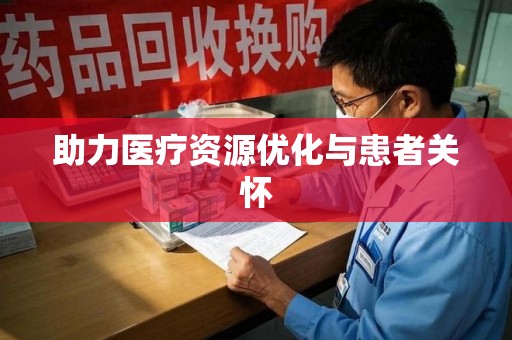 南阳助力医疗资源优化与患者关怀