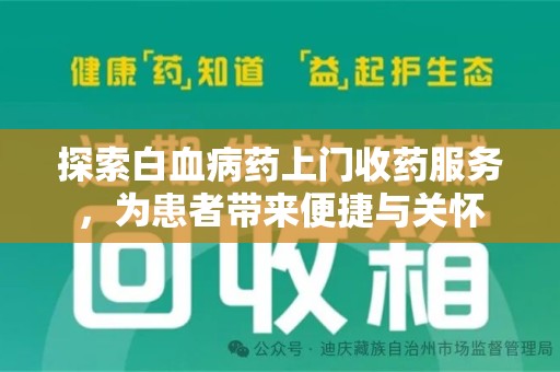 南阳探索白血病药上门收药服务，为患者带来便捷与关怀