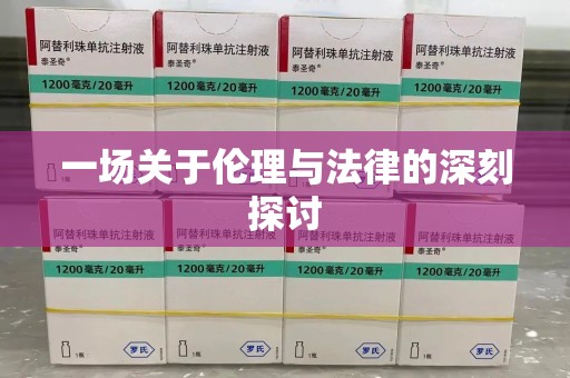 南阳一场关于伦理与法律的深刻探讨
