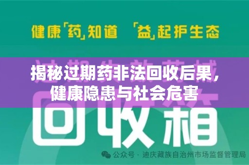 南阳揭秘过期药非法回收后果，健康隐患与社会危害