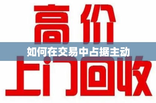 南阳如何在交易中占据主动
