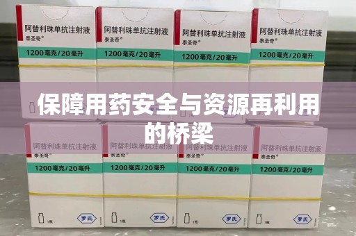 南阳保障用药安全与资源再利用的桥梁